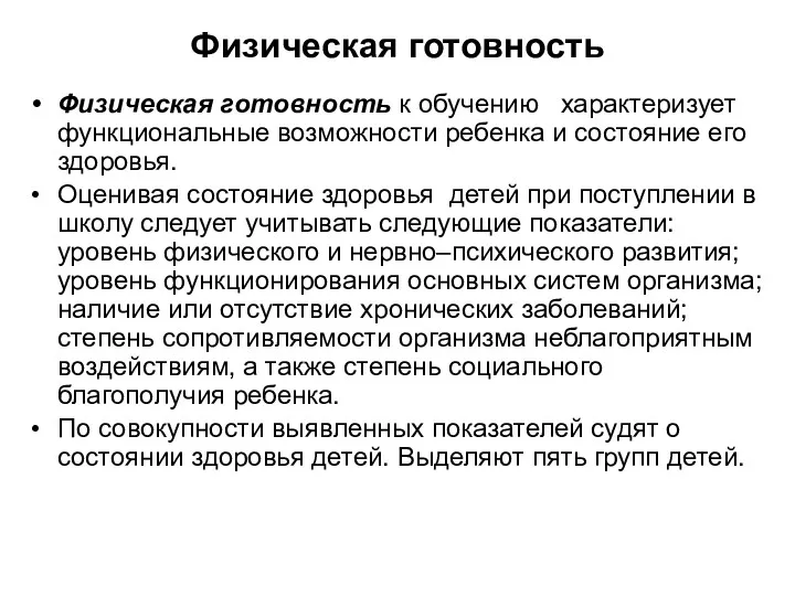 Физическая готовность Физическая готовность к обучению характеризует функциональные возможности ребенка