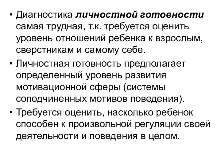 Диагностика личностной готовности самая трудная, т.к. требуется оценить уровень отношений