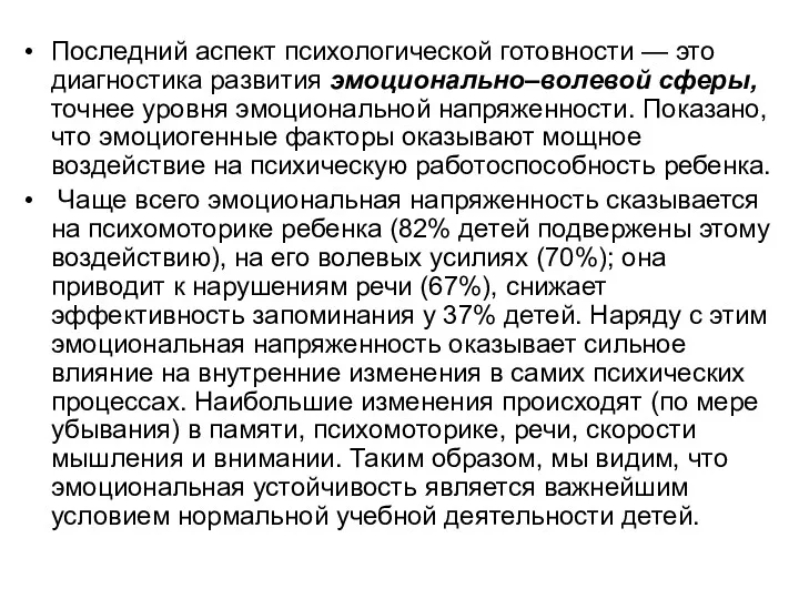 Последний аспект психологической готовности — это диагностика развития эмоционально–волевой сферы,