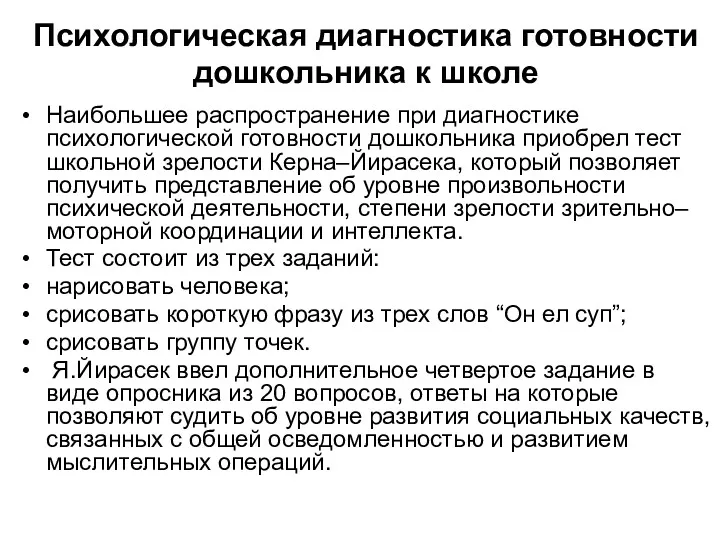 Психологическая диагностика готовности дошкольника к школе Наибольшее распространение при диагностике