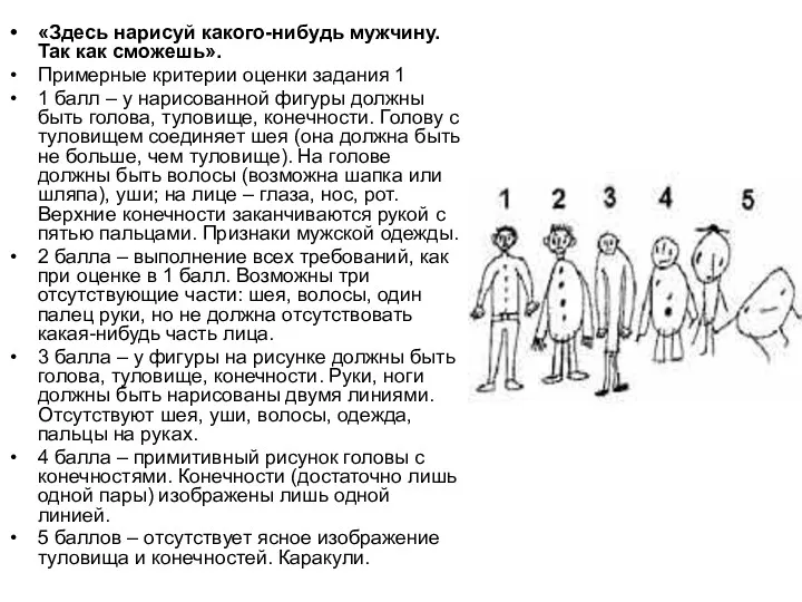 «Здесь нарисуй какого-нибудь мужчину. Так как сможешь». Примерные критерии оценки