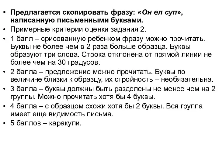 Предлагается скопировать фразу: «Он ел суп», написанную письменными буквами. Примерные