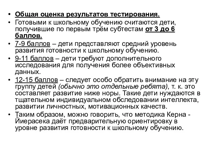 Общая оценка результатов тестирования. Готовыми к школьному обучению считаются дети,