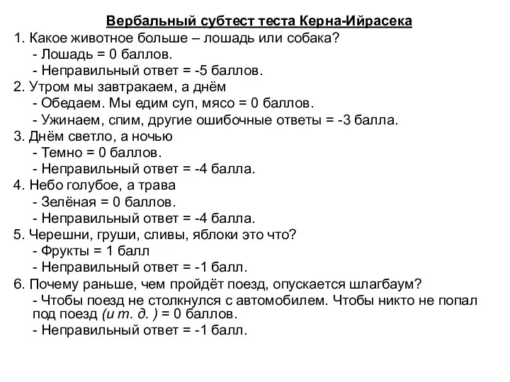 Вербальный субтест теста Керна-Ийрасека 1. Какое животное больше – лошадь