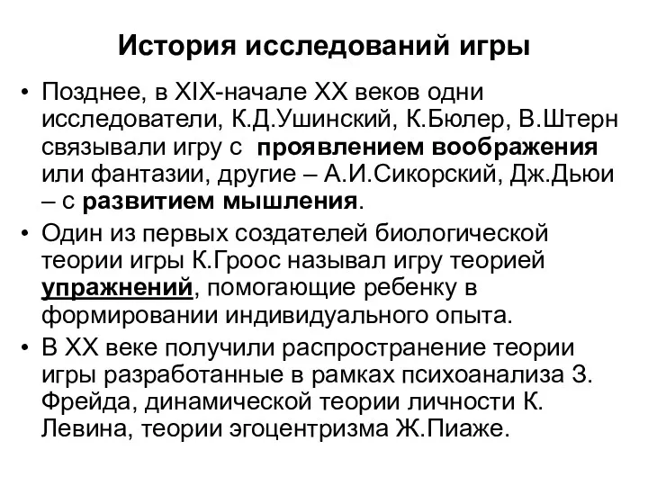 История исследований игры Позднее, в ХIХ-начале ХХ веков одни исследователи,