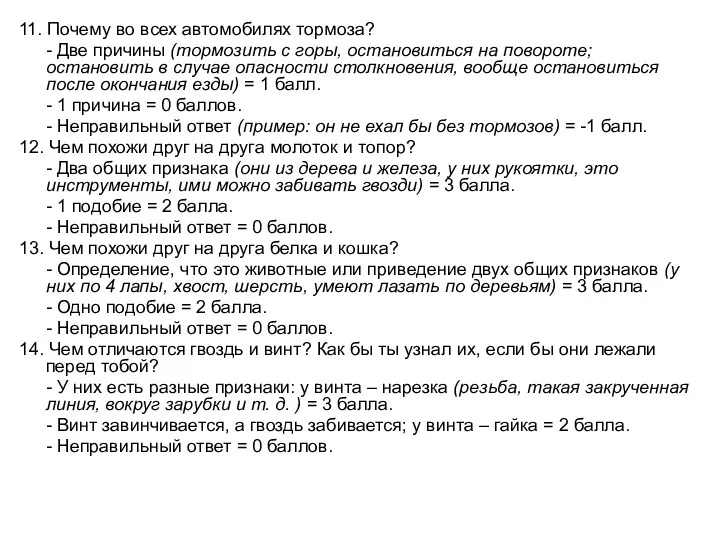 11. Почему во всех автомобилях тормоза? - Две причины (тормозить