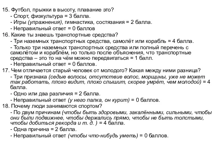 15. Футбол, прыжки в высоту, плавание это? - Спорт, физкультура