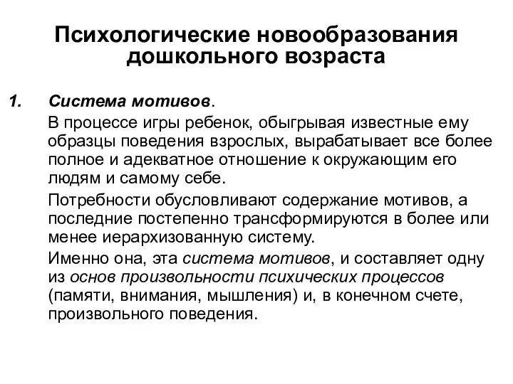 Психологические новообразования дошкольного возраста Система мотивов. В процессе игры ребенок,