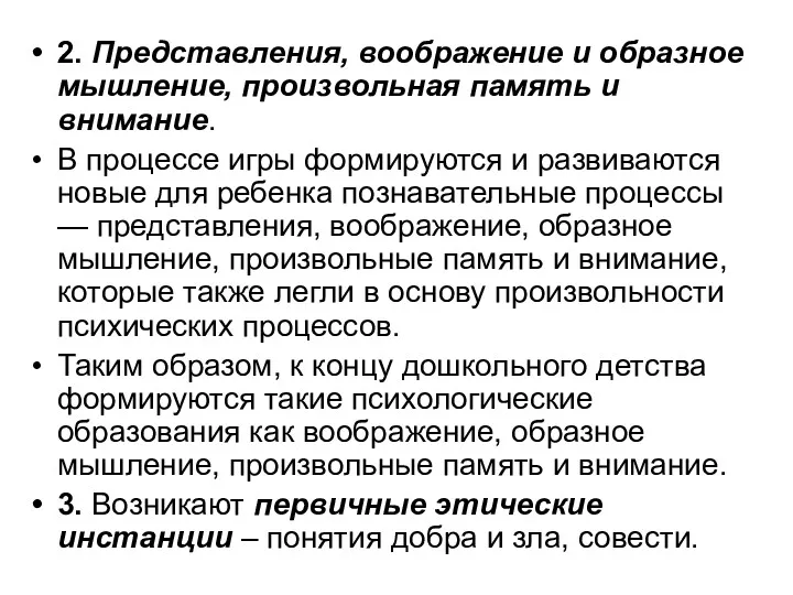 2. Представления, воображение и образное мышление, произвольная память и внимание.