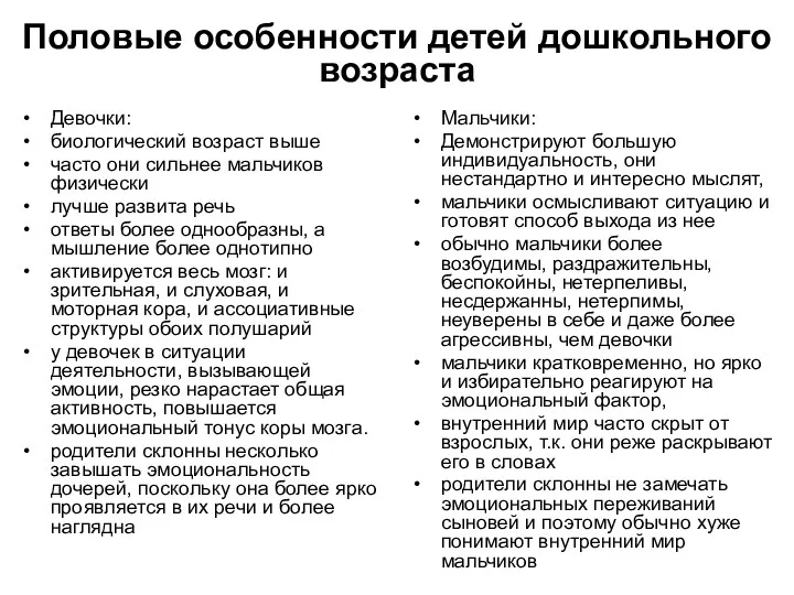 Половые особенности детей дошкольного возраста Девочки: биологический возраст выше часто