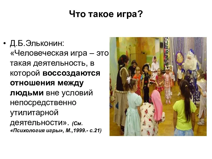 Что такое игра? Д.Б.Эльконин: «Человеческая игра – это такая деятельность,