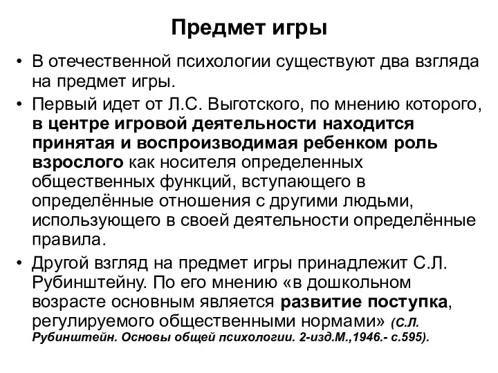 Предмет игры В отечественной психологии существуют два взгляда на предмет