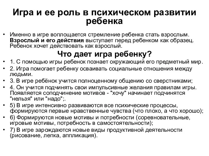 Игра и ее роль в психическом развитии ребенка Именно в