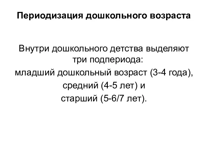 Периодизация дошкольного возраста Внутри дошкольного детства выделяют три подпериода: младший