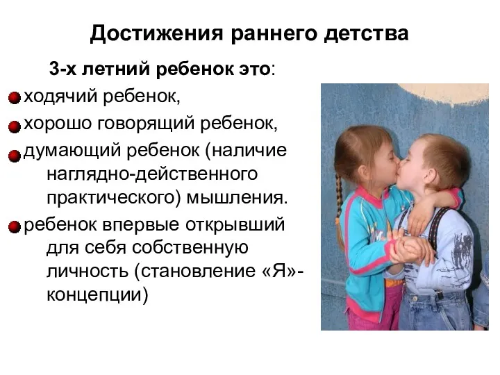 Достижения раннего детства 3-х летний ребенок это: ходячий ребенок, хорошо