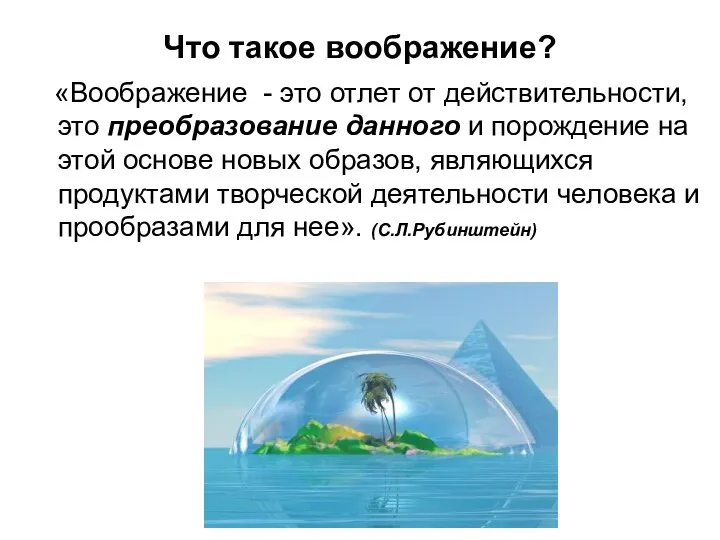 Что такое воображение? «Воображение - это отлет от действительности, это