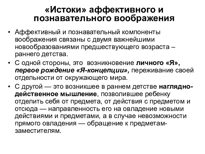 «Истоки» аффективного и познавательного воображения Аффективный и познавательный компоненты воображения