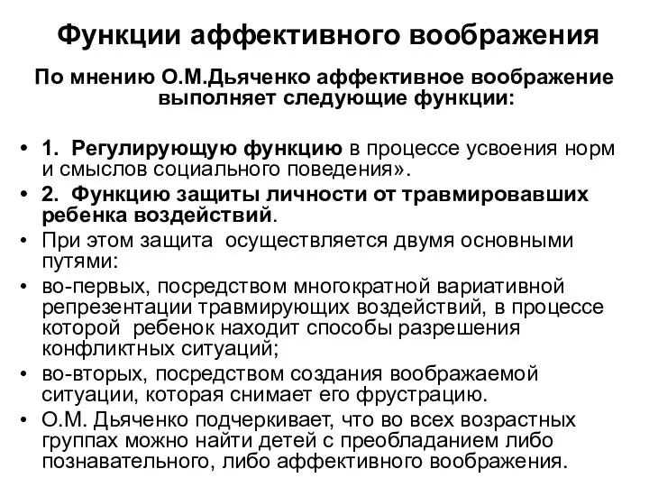 Функции аффективного воображения По мнению О.М.Дьяченко аффективное воображение выполняет следующие