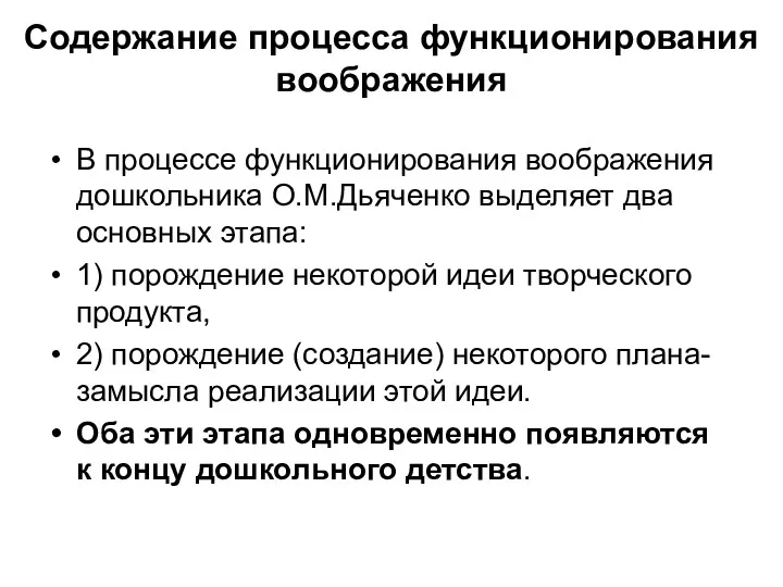 Содержание процесса функционирования воображения В процессе функционирования воображения дошкольника О.М.Дьяченко