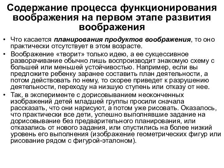 Содержание процесса функционирования воображения на первом этапе развития воображения Что