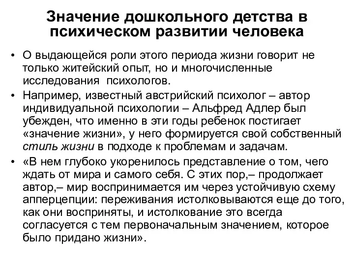 Значение дошкольного детства в психическом развитии человека О выдающейся роли