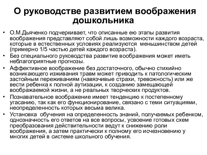 О руководстве развитием воображения дошкольника О.М.Дьяченко подчеркивает, что описанные ею