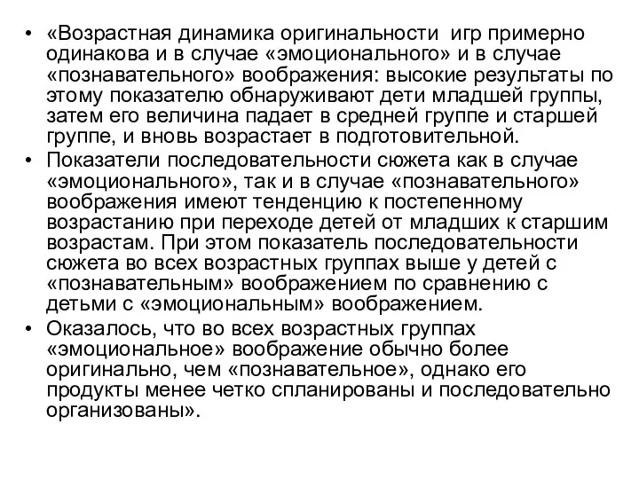 «Возрастная динамика оригинальности игр примерно одинакова и в случае «эмоционального»