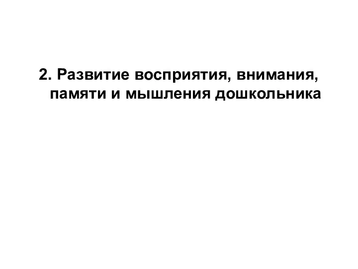 2. Развитие восприятия, внимания, памяти и мышления дошкольника