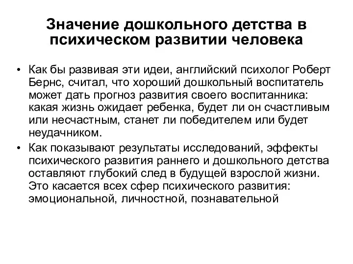 Значение дошкольного детства в психическом развитии человека Как бы развивая