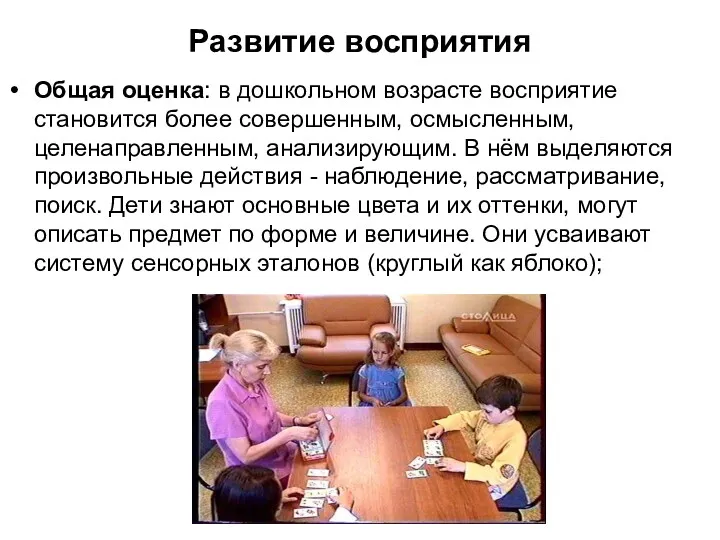 Развитие восприятия Общая оценка: в дошкольном возрасте восприятие становится более