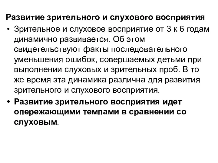 Развитие зрительного и слухового восприятия Зрительное и слуховое восприятие от