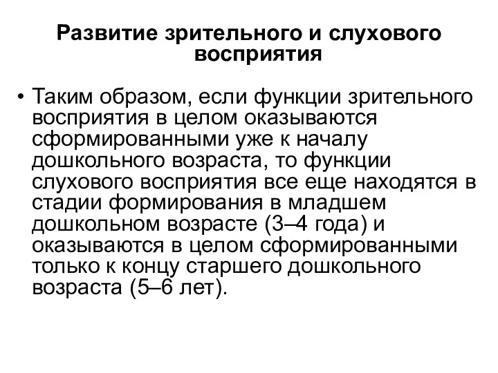 Развитие зрительного и слухового восприятия Таким образом, если функции зрительного