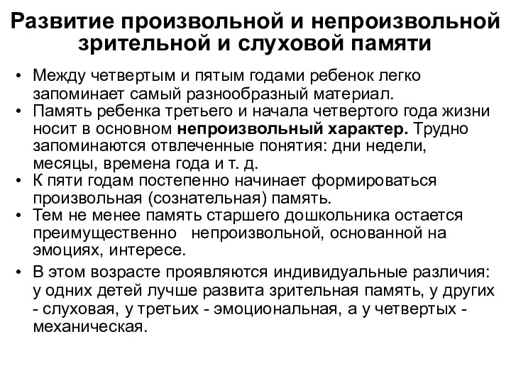 Развитие произвольной и непроизвольной зрительной и слуховой памяти Между четвертым