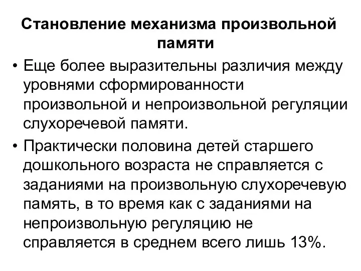 Становление механизма произвольной памяти Еще более выразительны различия между уровнями