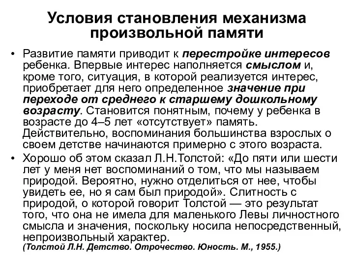 Условия становления механизма произвольной памяти Развитие памяти приводит к перестройке