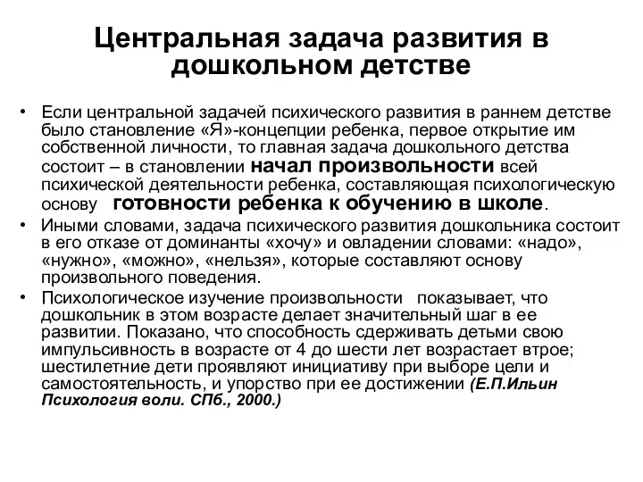 Центральная задача развития в дошкольном детстве Если центральной задачей психического