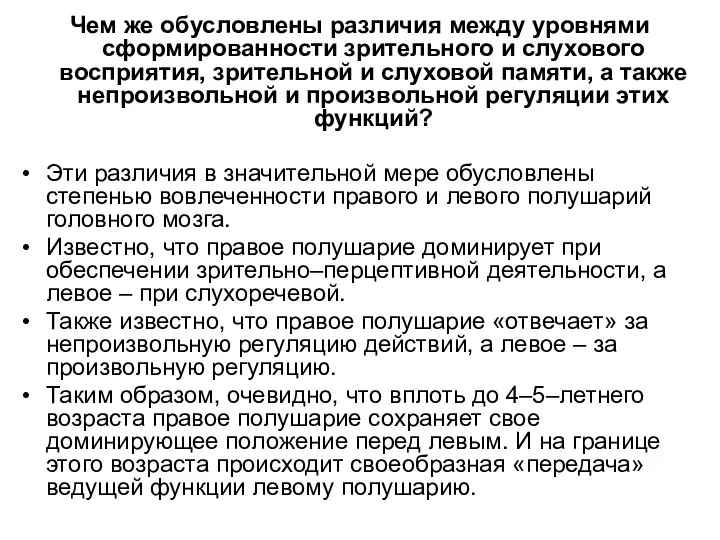 Чем же обусловлены различия между уровнями сформированности зрительного и слухового