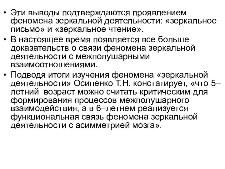 Эти выводы подтверждаются проявлением феномена зеркальной деятельности: «зеркальное письмо» и