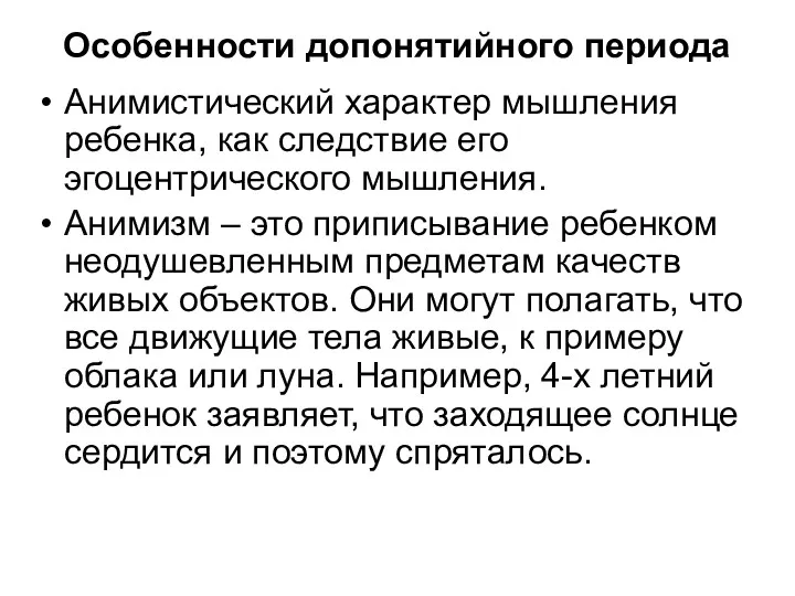 Особенности допонятийного периода Анимистический характер мышления ребенка, как следствие его