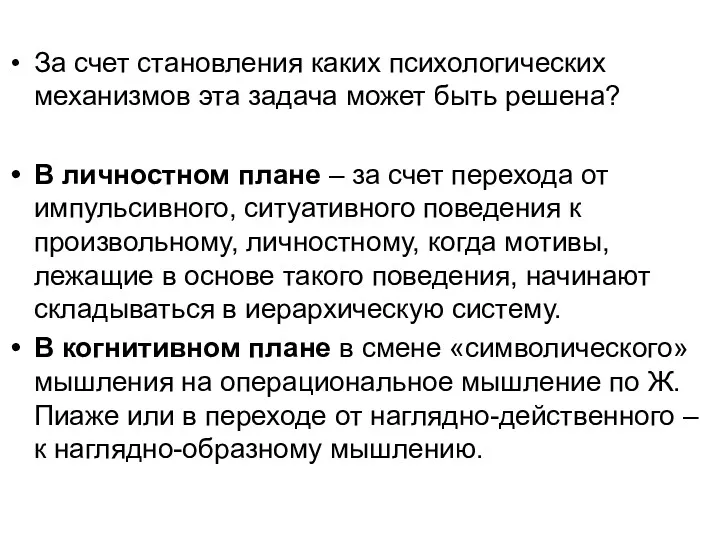 За счет становления каких психологических механизмов эта задача может быть