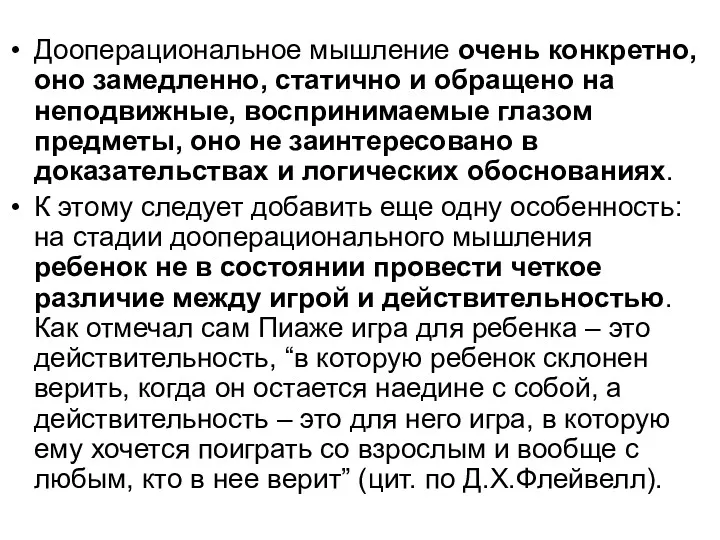 Дооперациональное мышление очень конкретно, оно замедленно, статично и обращено на