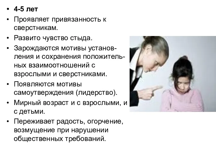 4-5 лет Проявляет привязанность к сверстникам. Развито чувство стыда. Зарождаются