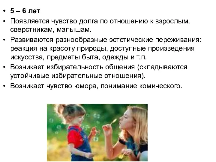 5 – 6 лет Появляется чувство долга по отношению к