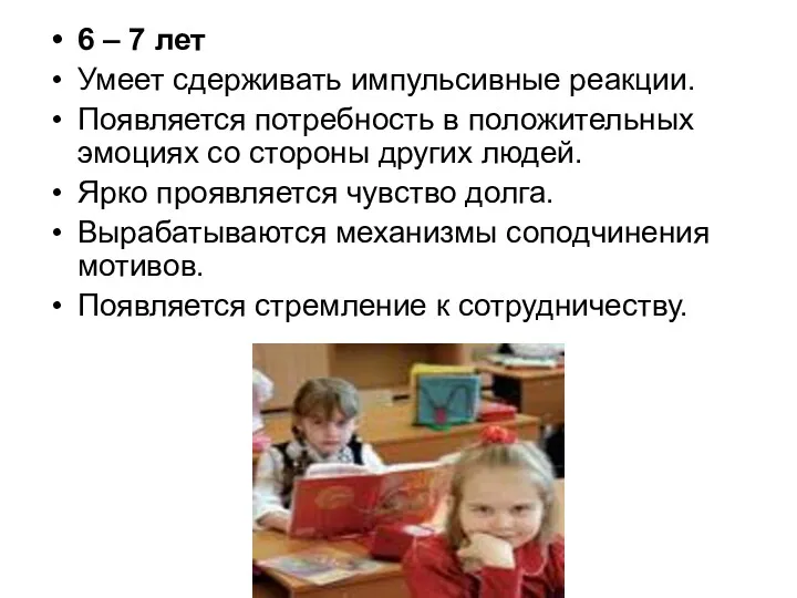 6 – 7 лет Умеет сдерживать импульсивные реакции. Появляется потребность