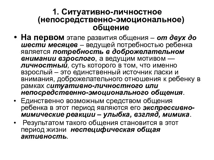 1. Ситуативно-личностное (непосредственно-эмоциональное) общение На первом этапе развития общения –