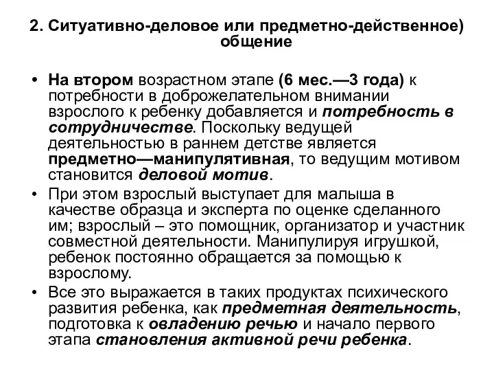 2. Ситуативно-деловое или предметно-действенное) общение На втором возрастном этапе (6