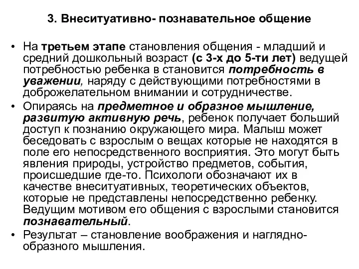 3. Внеситуативно- познавательное общение На третьем этапе становления общения -