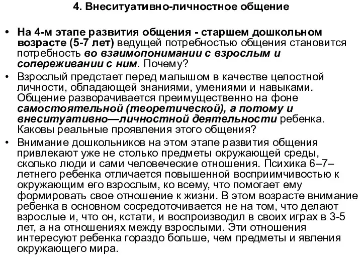 4. Внеситуативно-личностное общение На 4-м этапе развития общения - старшем