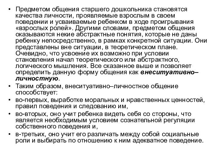 Предметом общения старшего дошкольника становятся качества личности, проявляемые взрослым в