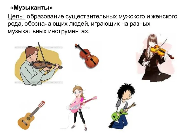 «Музыканты» Цель: образование существительных мужского и женского рода, обозначающих людей, играющих на разных музыкальных инструментах.